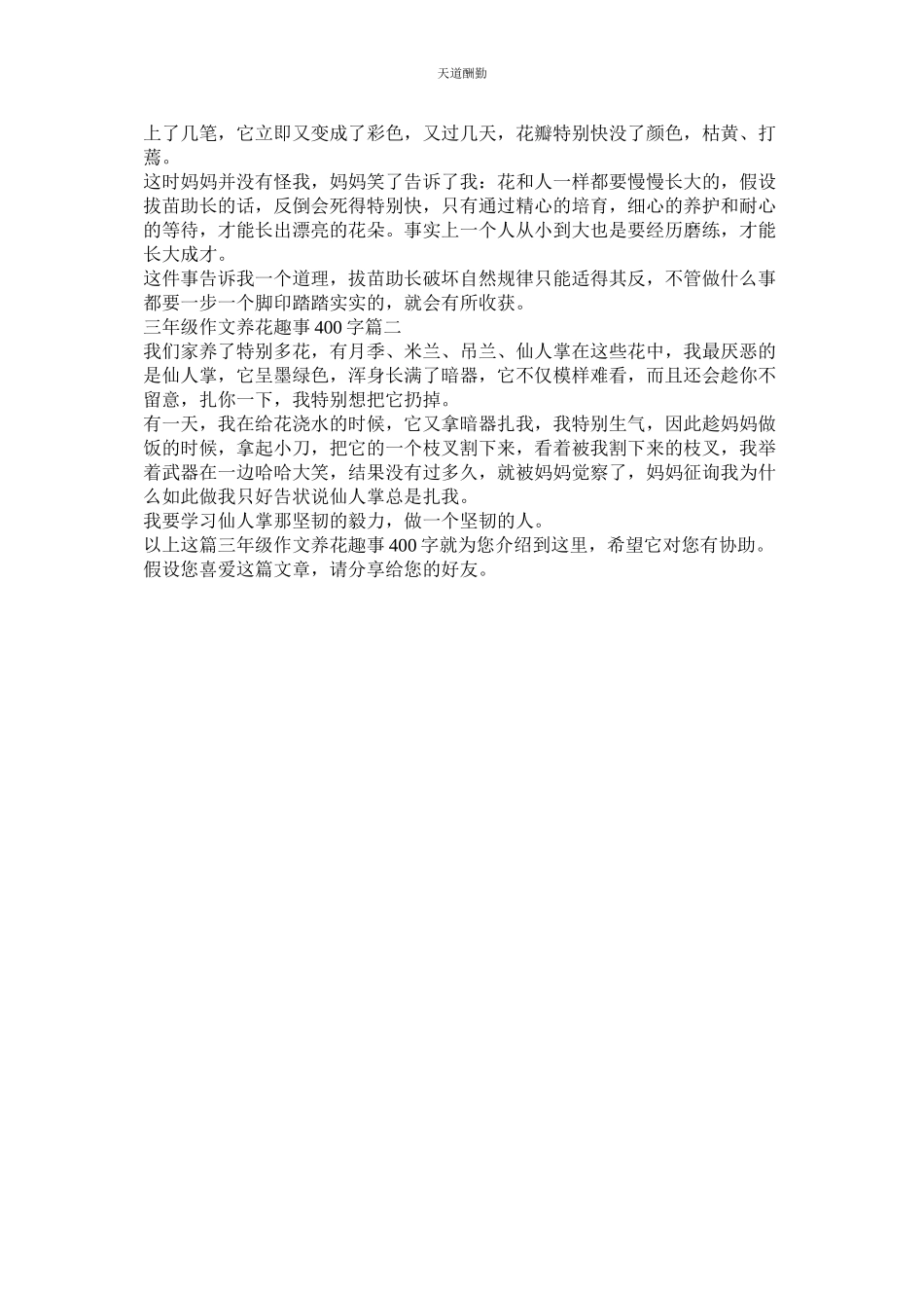 2023年养花趣ۥ事三级作文.docx_第3页