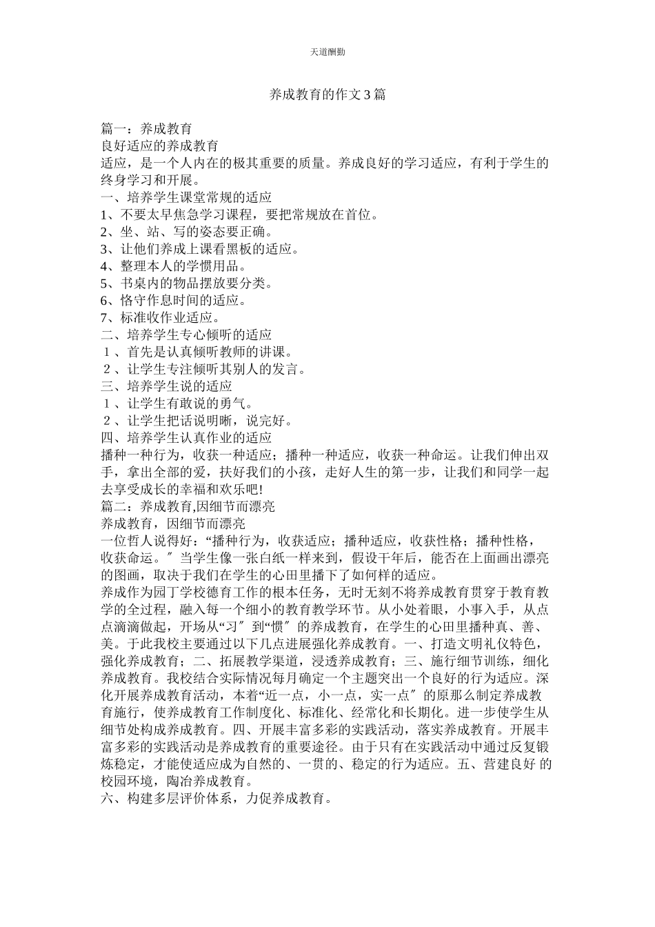 2023年养成教ۥ育的作文3篇.docx_第1页