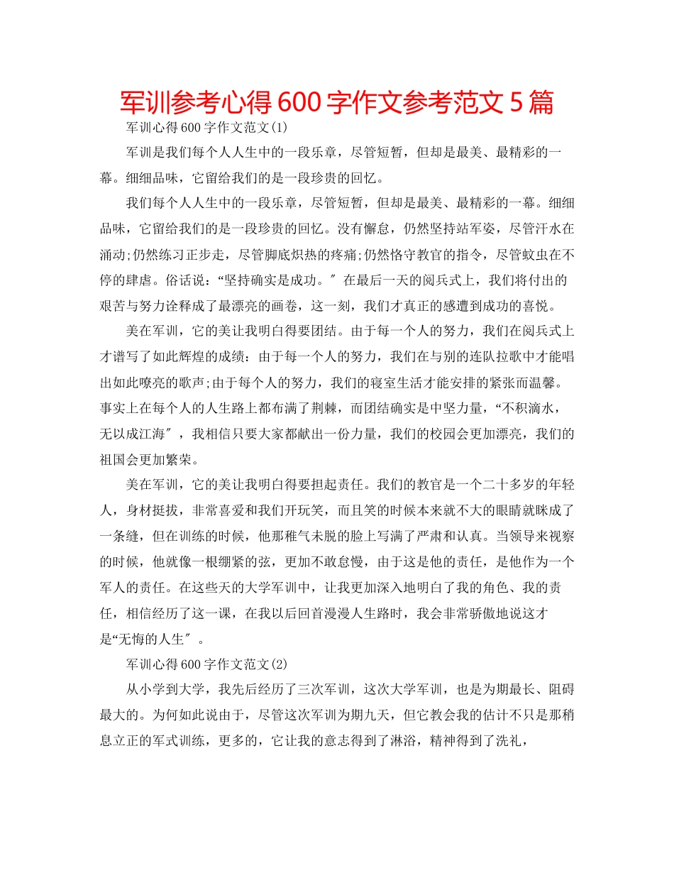 2023年军训心得600字作文范文5篇.docx_第1页