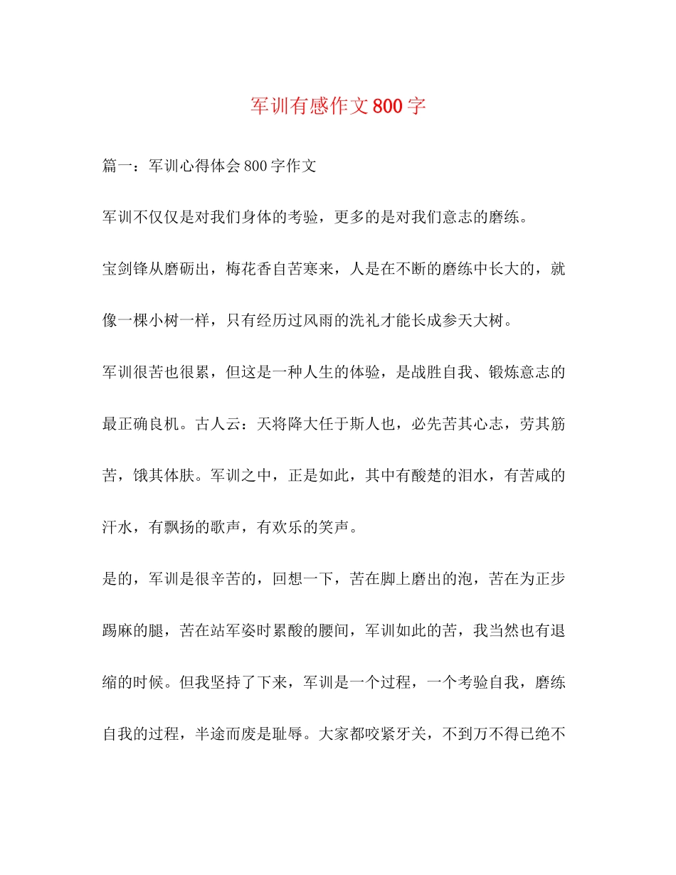 2023年军训有感作文800字.docx_第1页