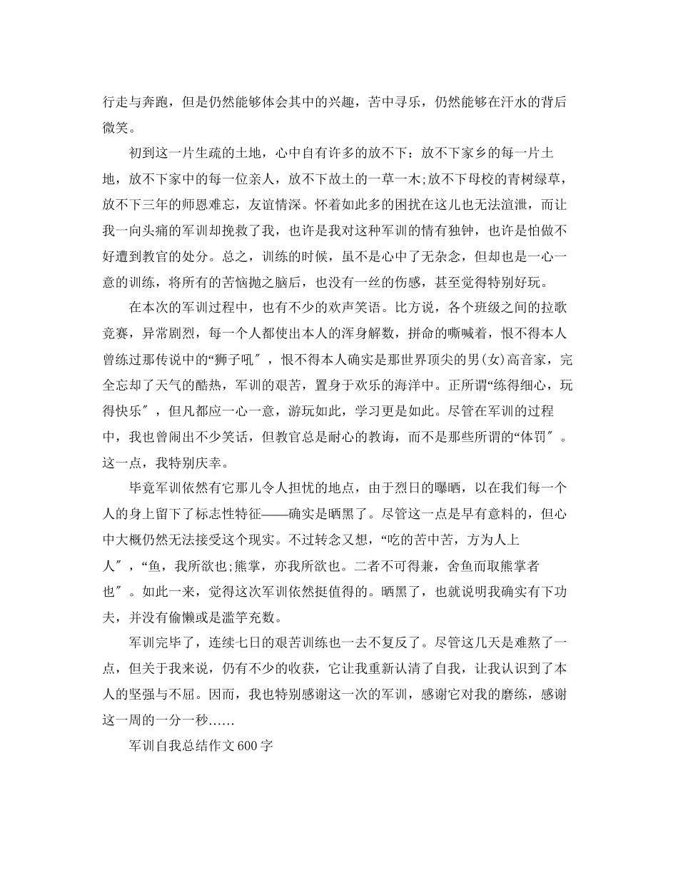 2023年军训自我总结作文600字.docx_第2页