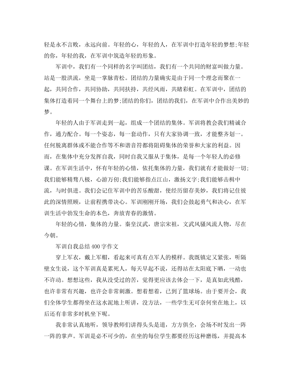 2023年军训自我总结400字作文大全.docx_第3页