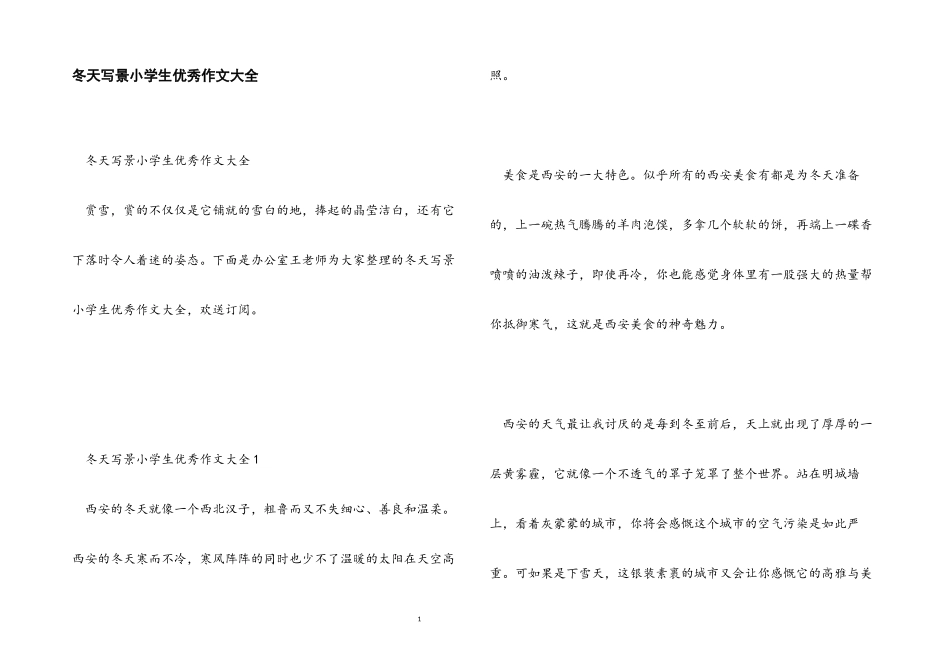2023年冬天写景小学生优秀作文大全.docx_第1页