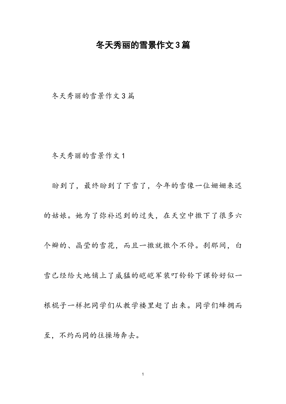 2023年冬天美丽的雪景作文3篇2.doc_第1页