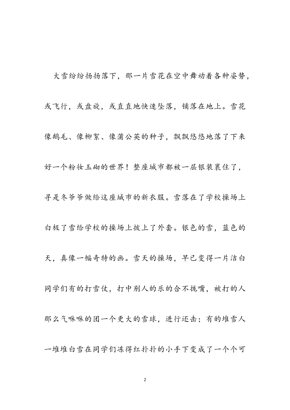 2023年冬天美丽的雪景作文3篇2.doc_第2页