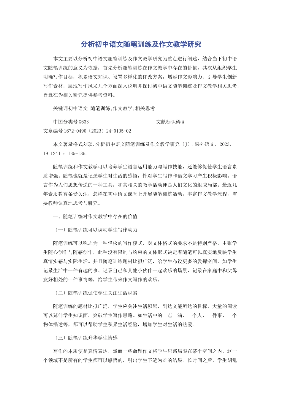 2023年分析初中语文随笔训练及作文教学研究.docx_第1页