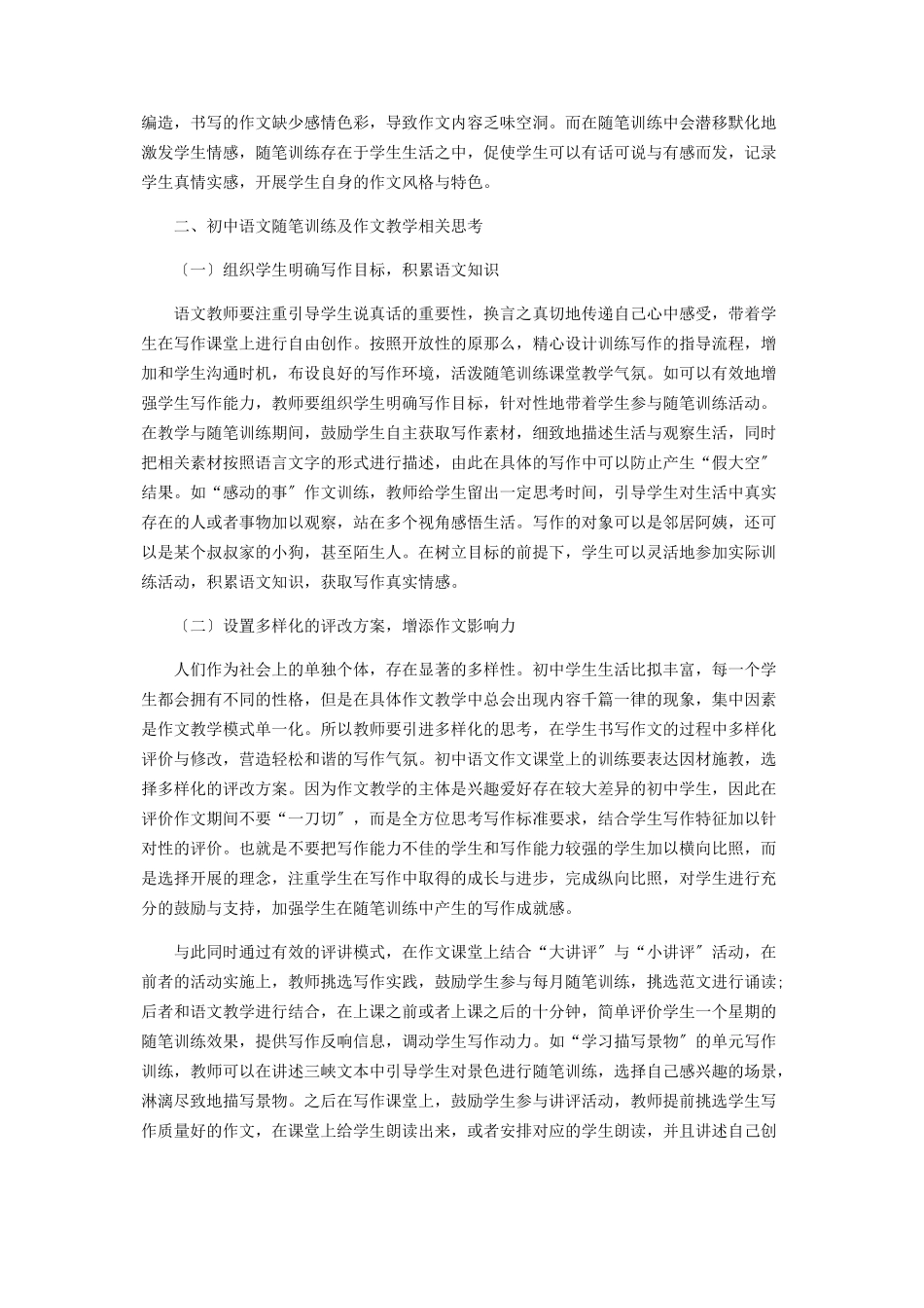 2023年分析初中语文随笔训练及作文教学研究.docx_第2页