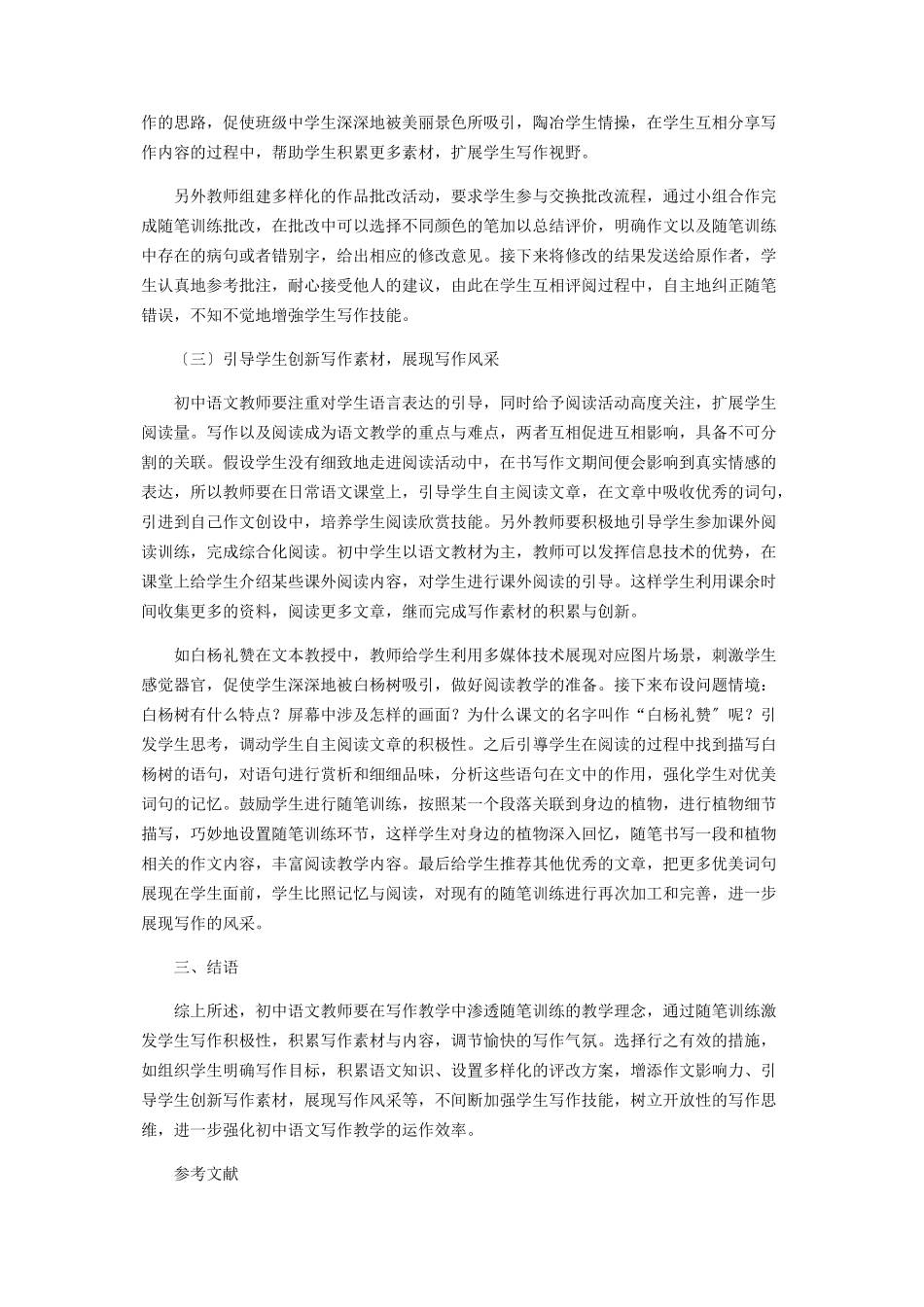 2023年分析初中语文随笔训练及作文教学研究.docx_第3页