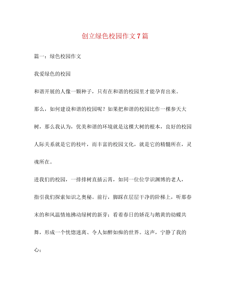 2023年创建绿色校园作文7篇.docx_第1页