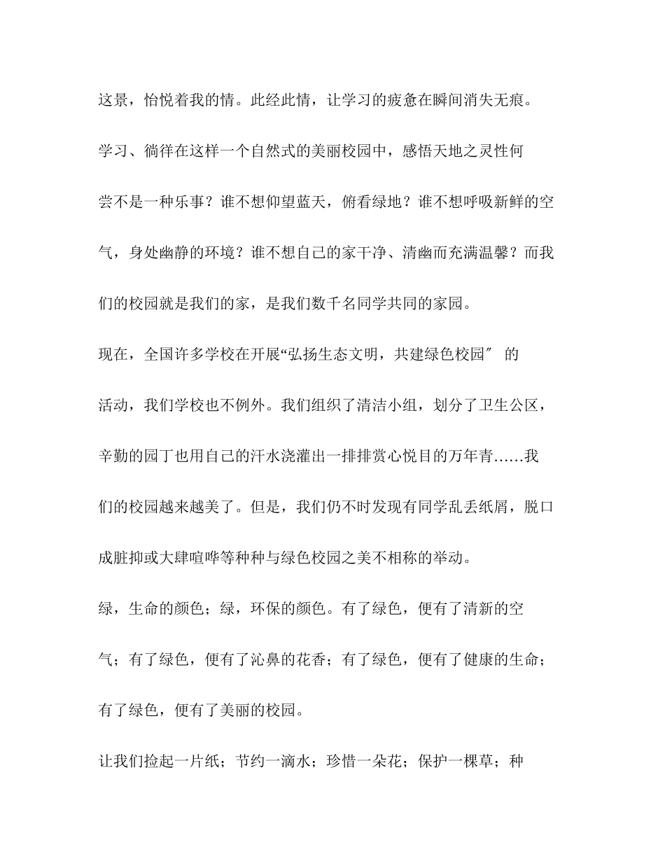 2023年创建绿色校园作文7篇.docx_第2页