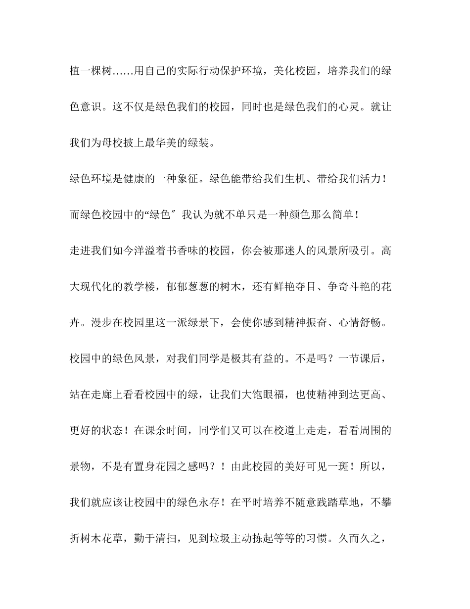 2023年创建绿色校园作文7篇.docx_第3页