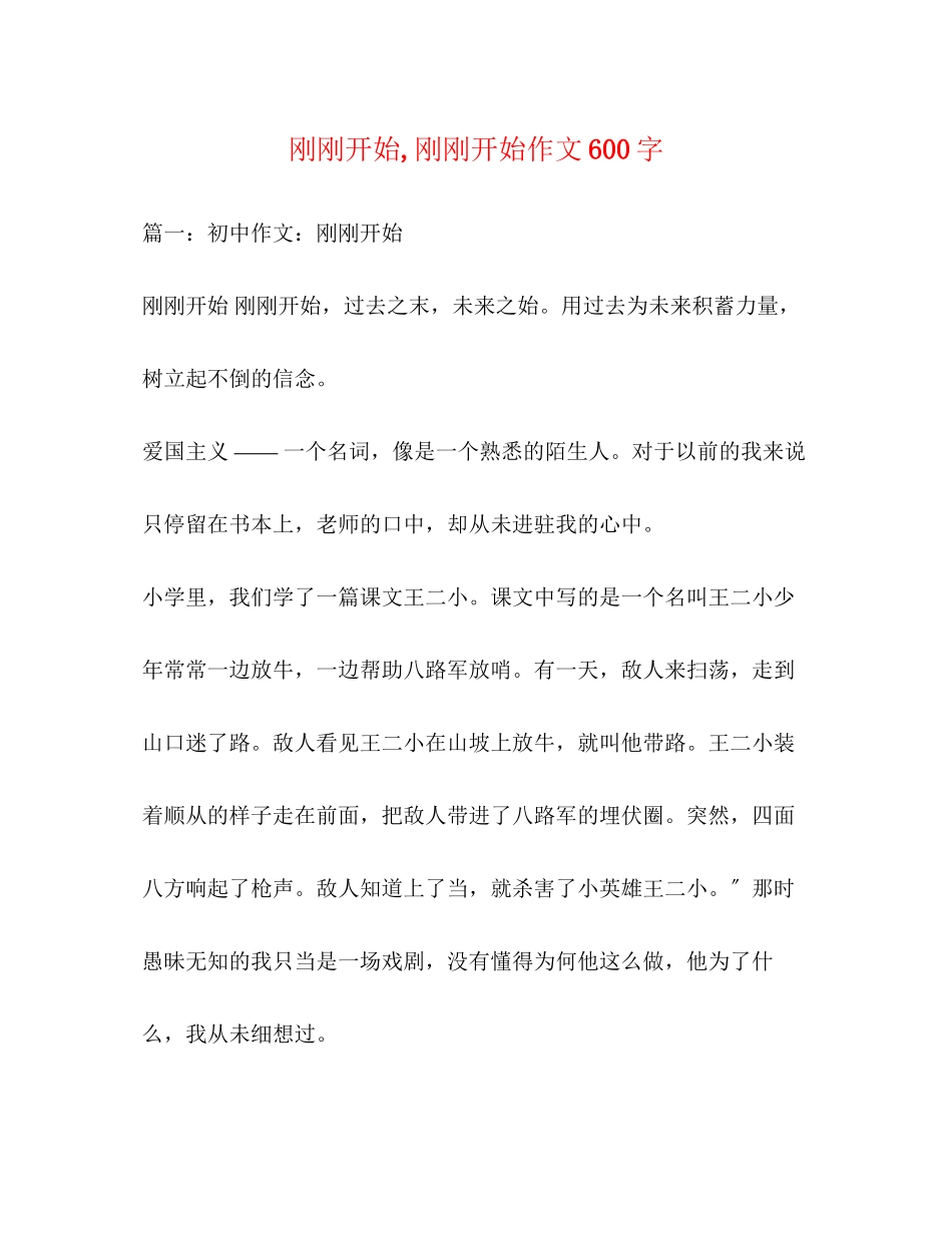 2023年刚刚开始刚刚开始作文600字.docx_第1页