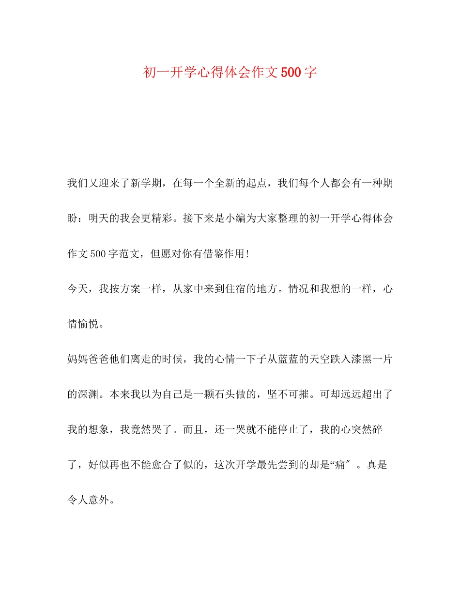 2023年初一开学心得体会作文500字.docx_第1页