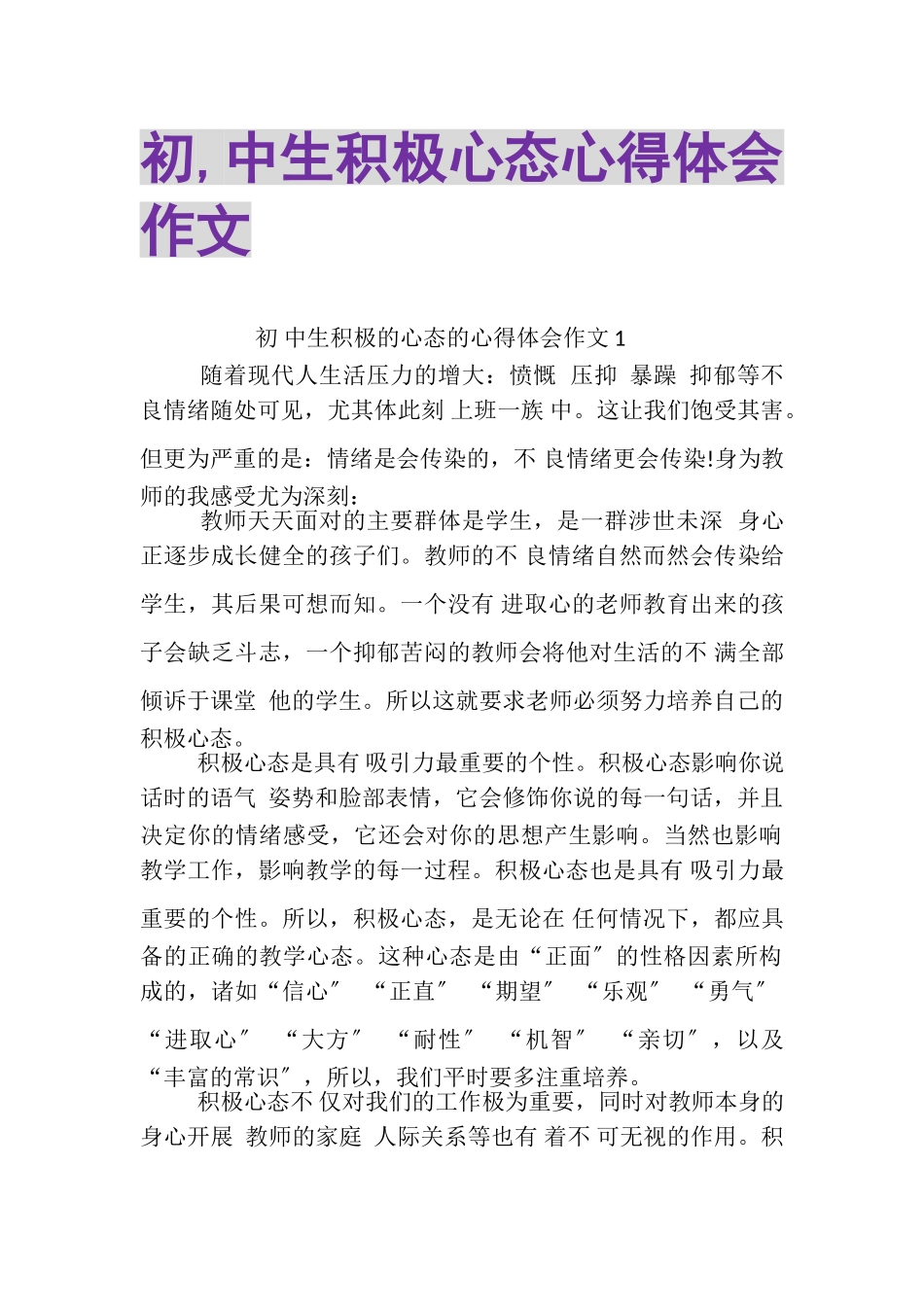 2023年初,中生积极心态心得体会作文.doc_第1页