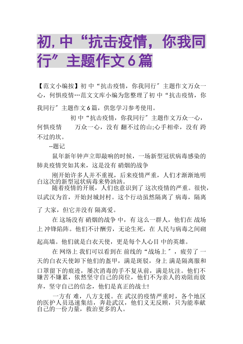 2023年初,中抗击疫情你我同行主题作文6篇.doc_第1页