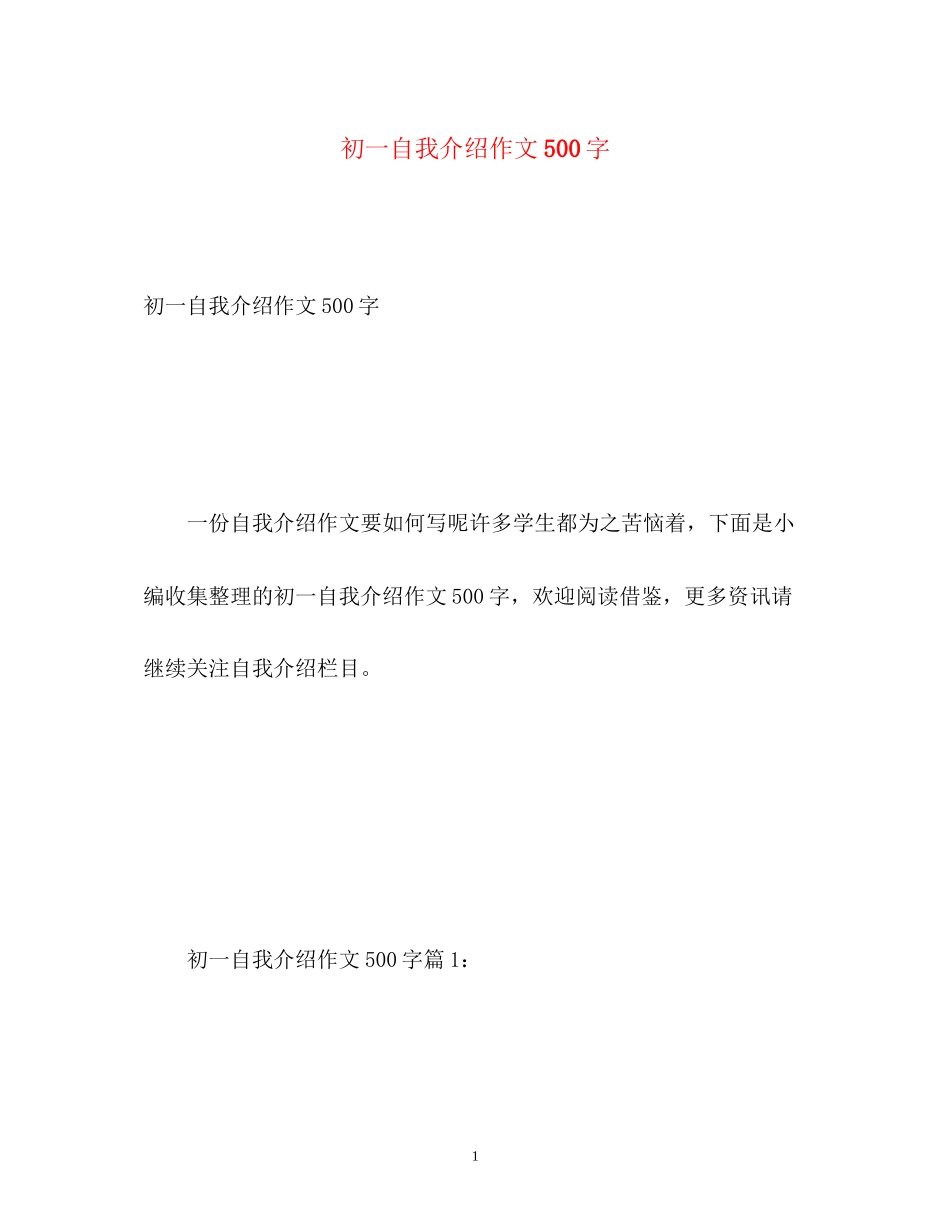 2023年初一自我介绍作文500字.docx_第1页