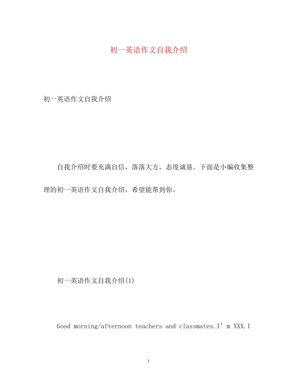 2023年初一英语作文自我介绍.docx_第1页
