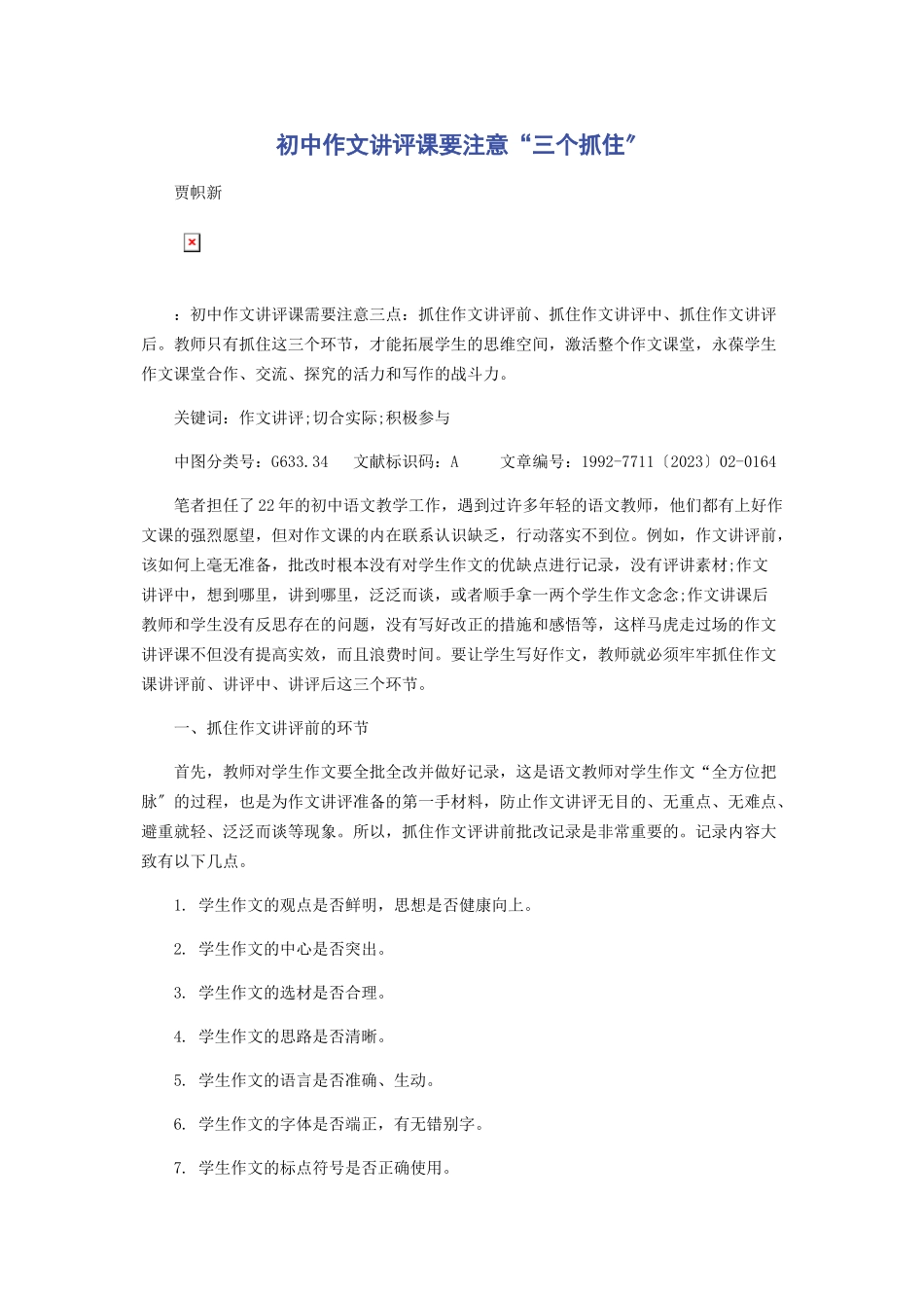 2023年初中作文讲评课要注意“三个抓住”.docx_第1页