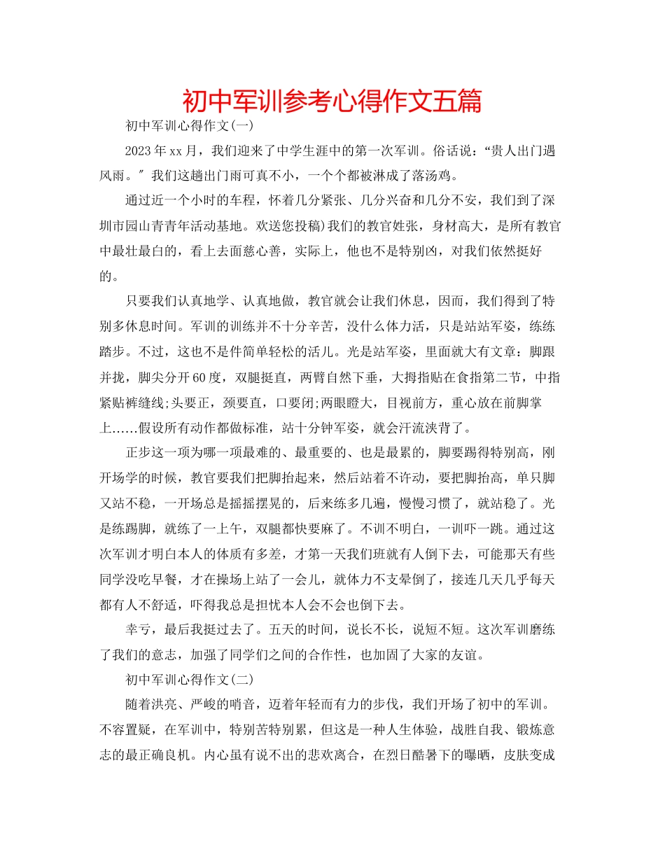 2023年初中军训心得作文五篇.docx_第1页