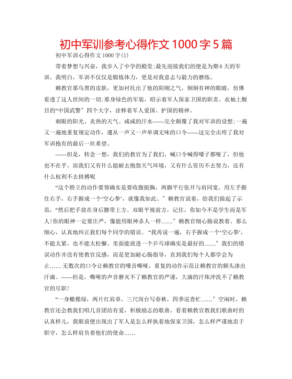 2023年初中军训心得作文1000字5篇.docx_第1页