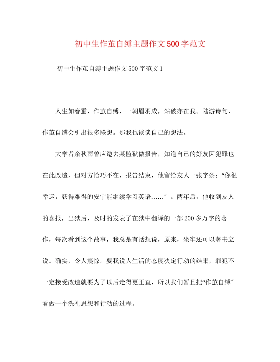 2023年初中生作茧自缚主题作文500字范文.docx_第1页