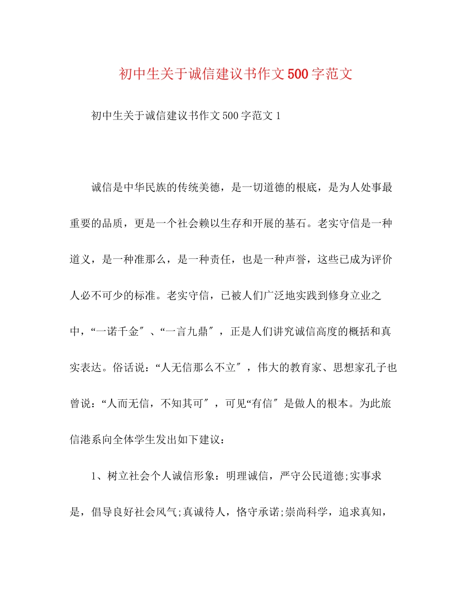 2023年初中生关于诚信倡议书作文500字.docx_第1页