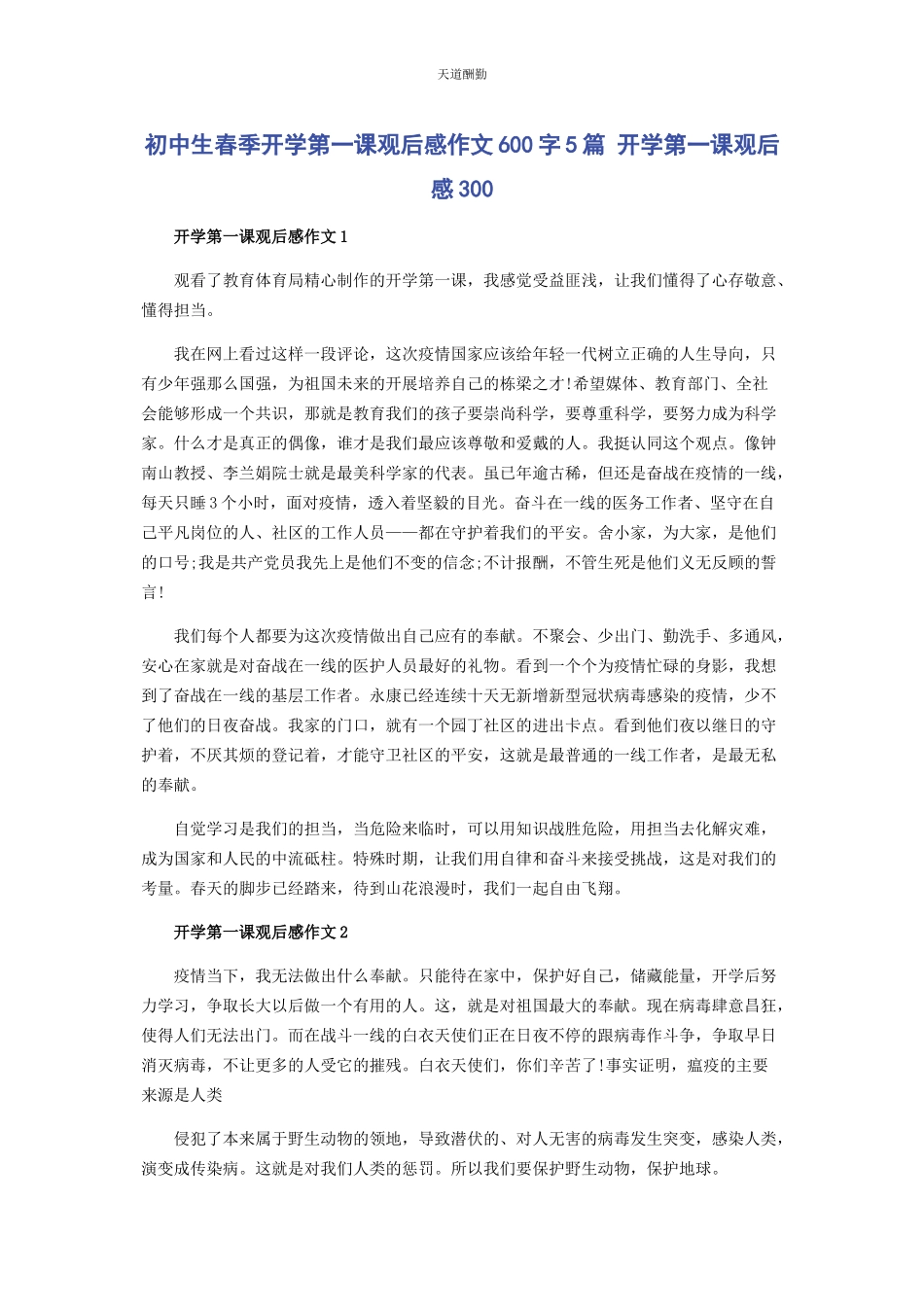 2023年初中生春季开学第课观后感作文600字5篇 开学第课观后感300.docx_第1页