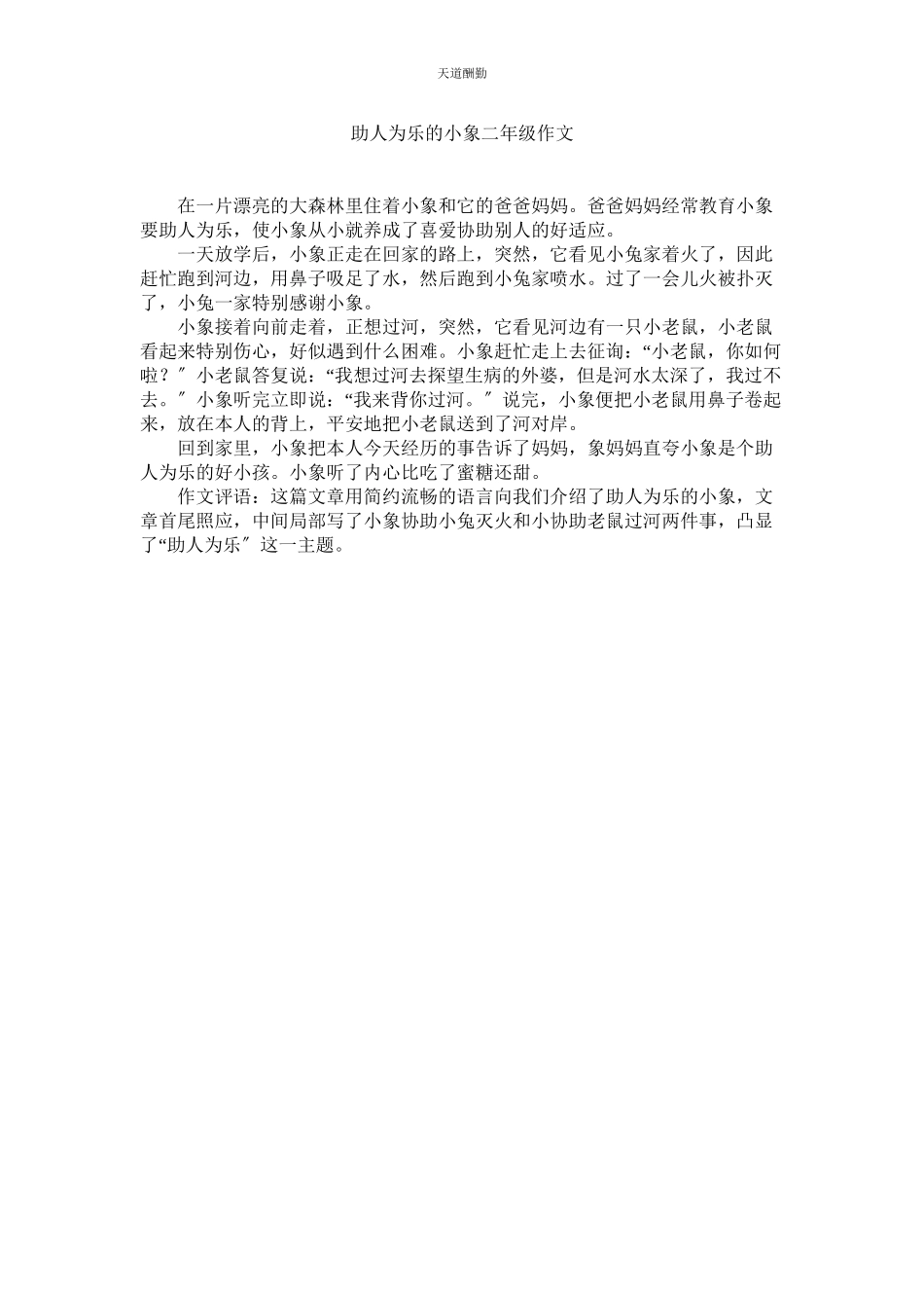 2023年助人为ۥ乐的小象二级作文.docx_第1页
