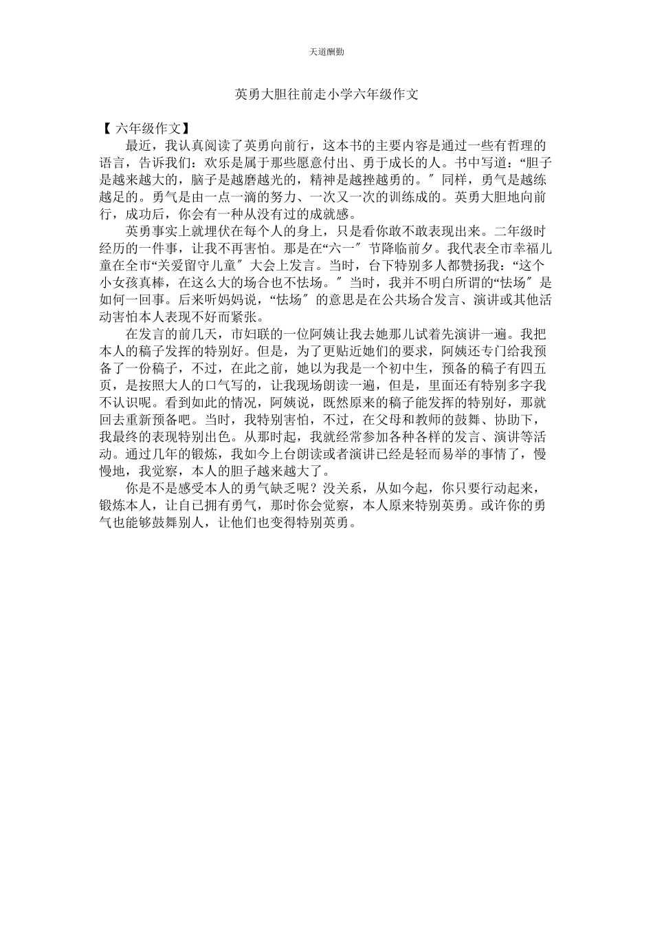 2023年勇敢大ۥ胆往前走小学六级作文.docx_第1页