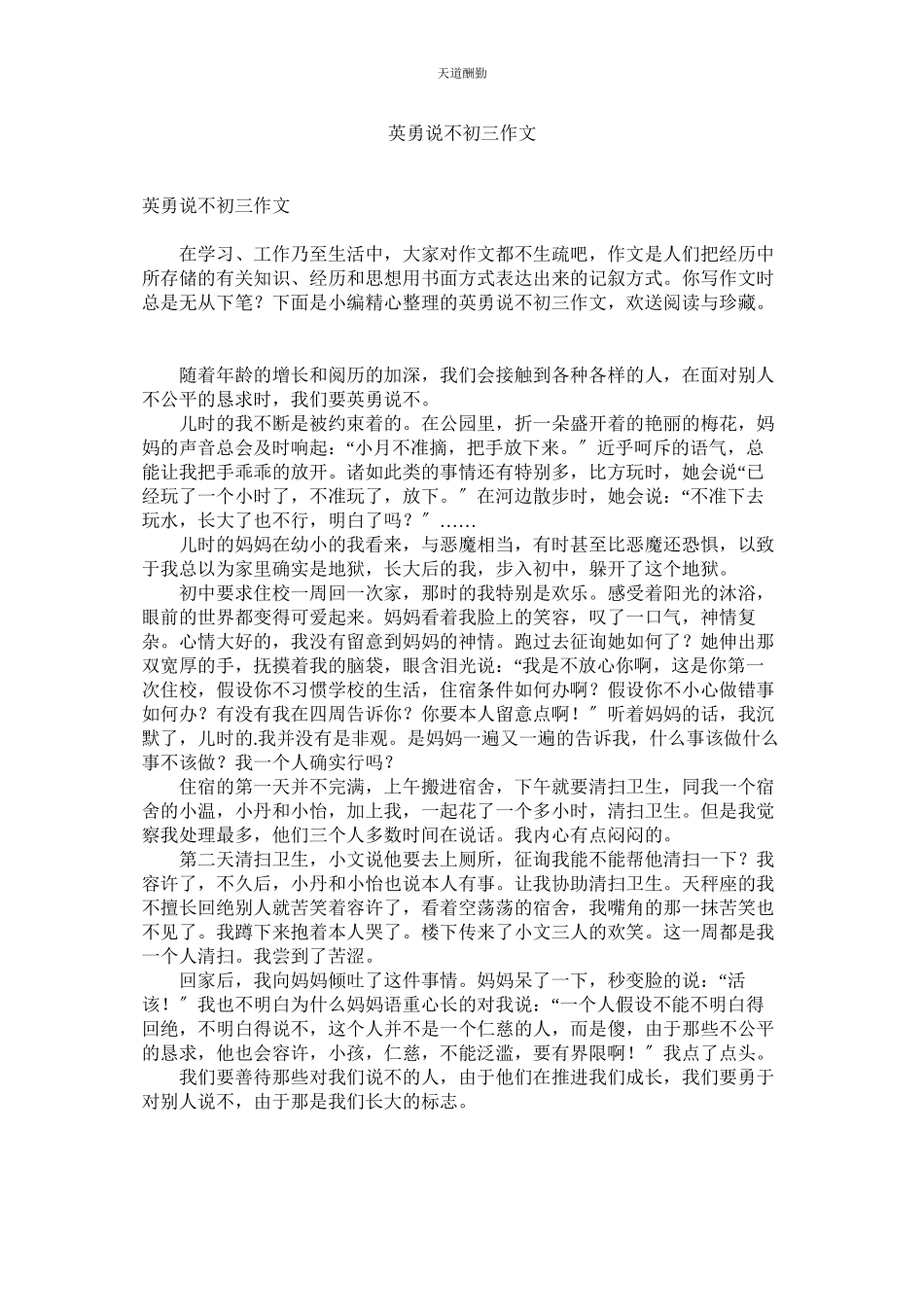 2023年勇敢说ۥ不初三作文.docx_第1页