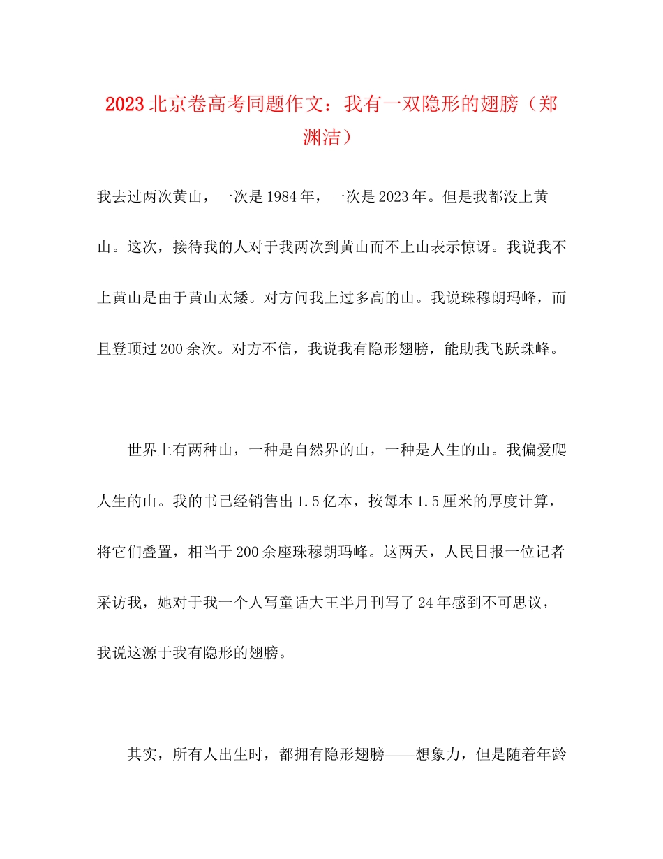2023年北京卷高考同题作文我有一双隐形的翅膀郑渊洁.docx_第1页