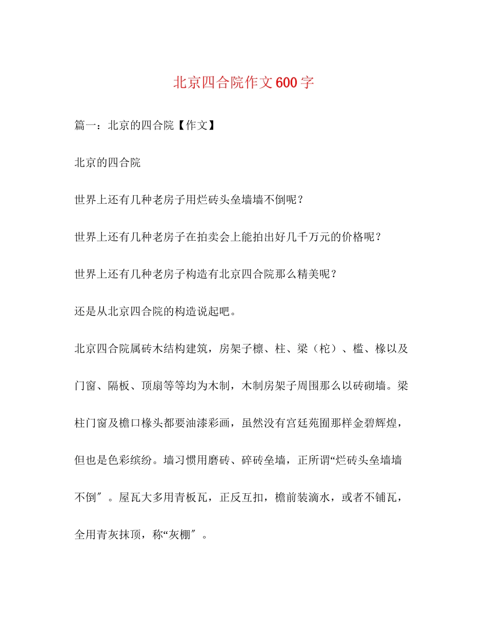 2023年北京四合院作文600字.docx_第1页