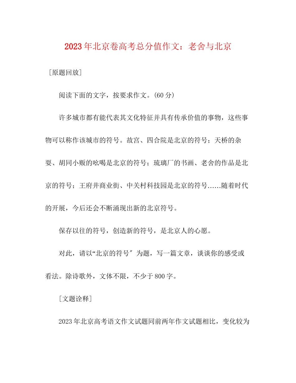 2023年北京卷高考满分作文老舍与北京.docx_第1页
