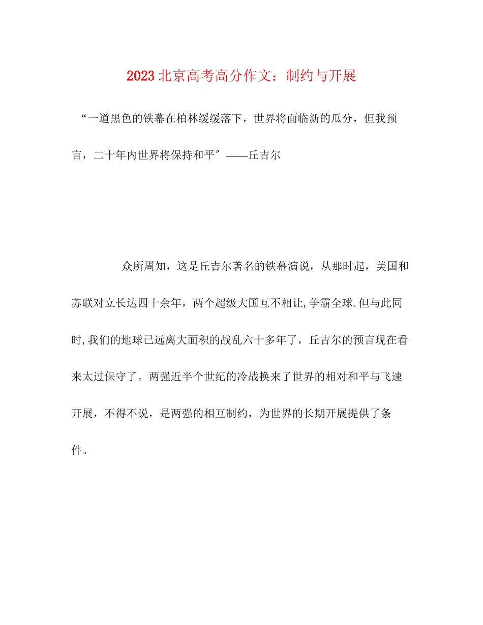 2023年北京高考高分作文制约与发展.docx_第1页