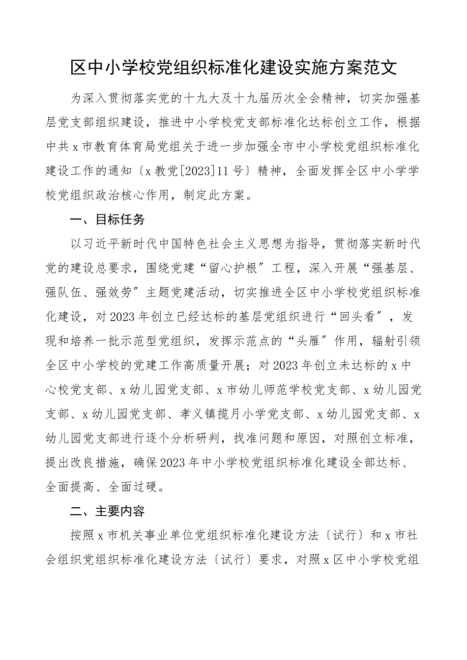 2023年区中小学校党组织标准化建设实施范文学校党支部党建规范化工作文章.docx_第1页