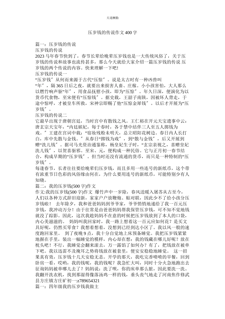 2023年压岁钱的传说作文400字.docx_第1页