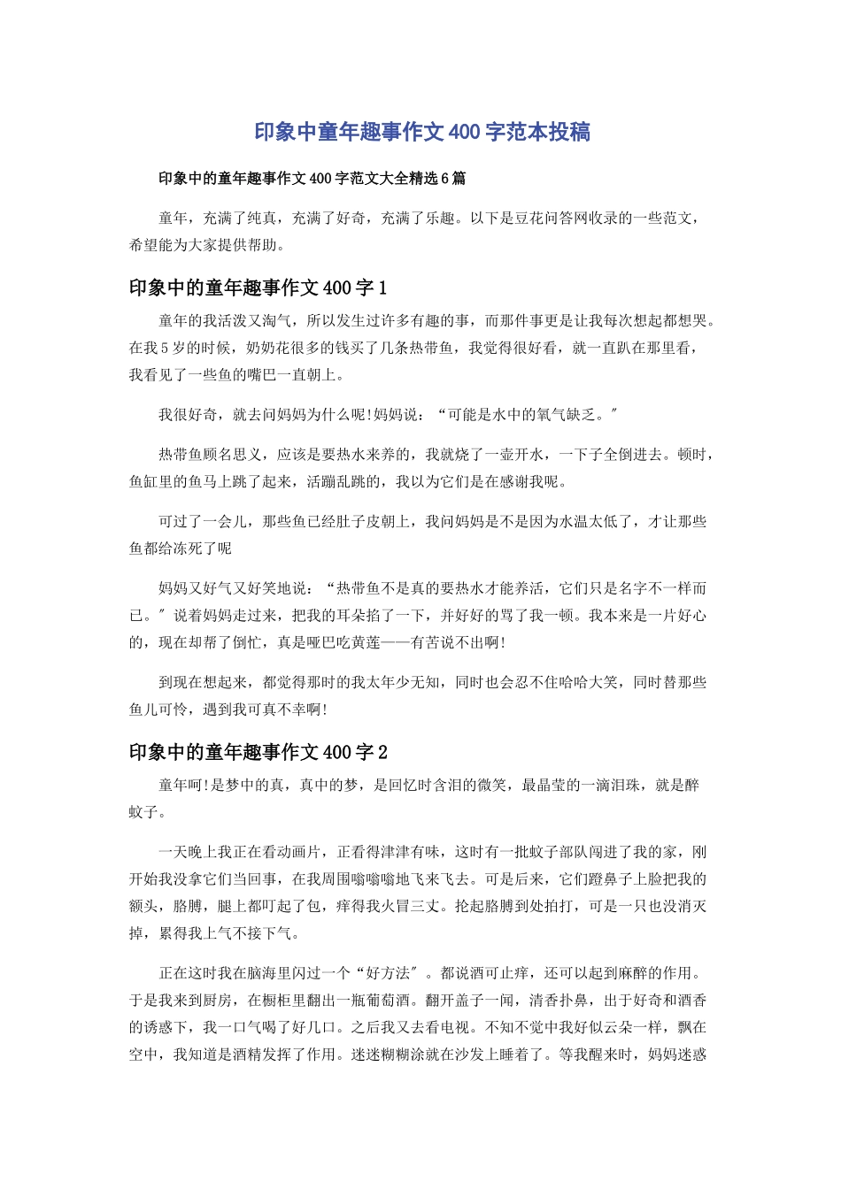 2023年印象中童年趣事作文400字范本投稿.docx_第1页