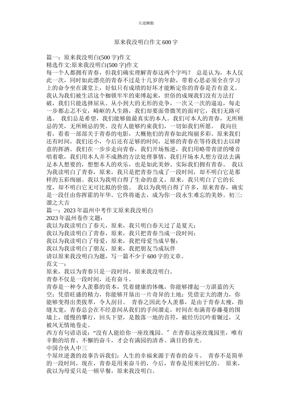 2023年原来我ۥ没懂作文600字.docx_第1页