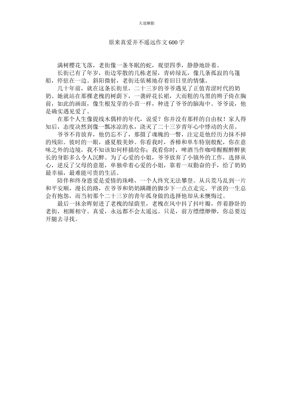 2023年原来真ۥ爱并不遥远作文600字.docx_第1页
