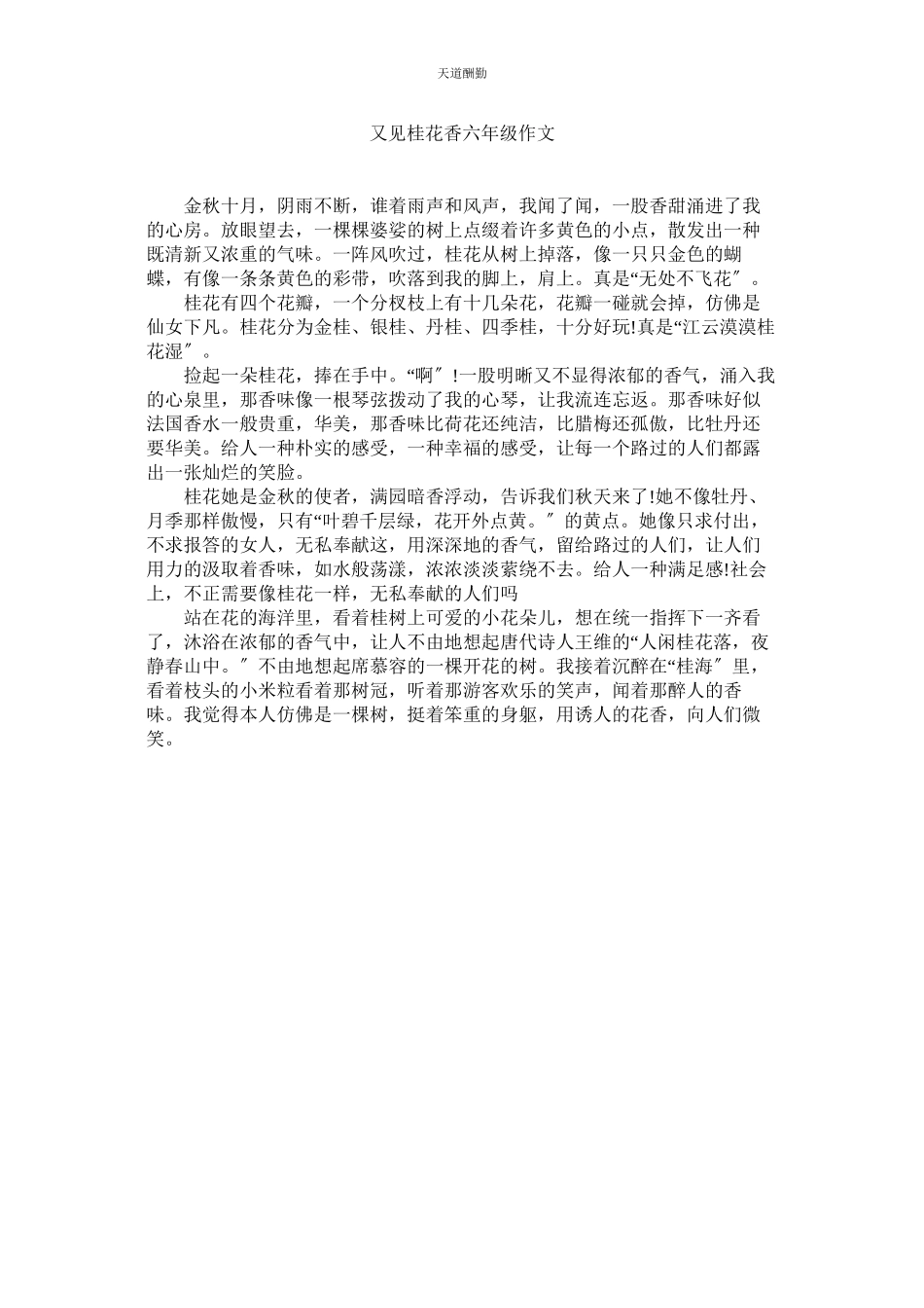 2023年又见桂ۥ花香六级作文.docx_第1页