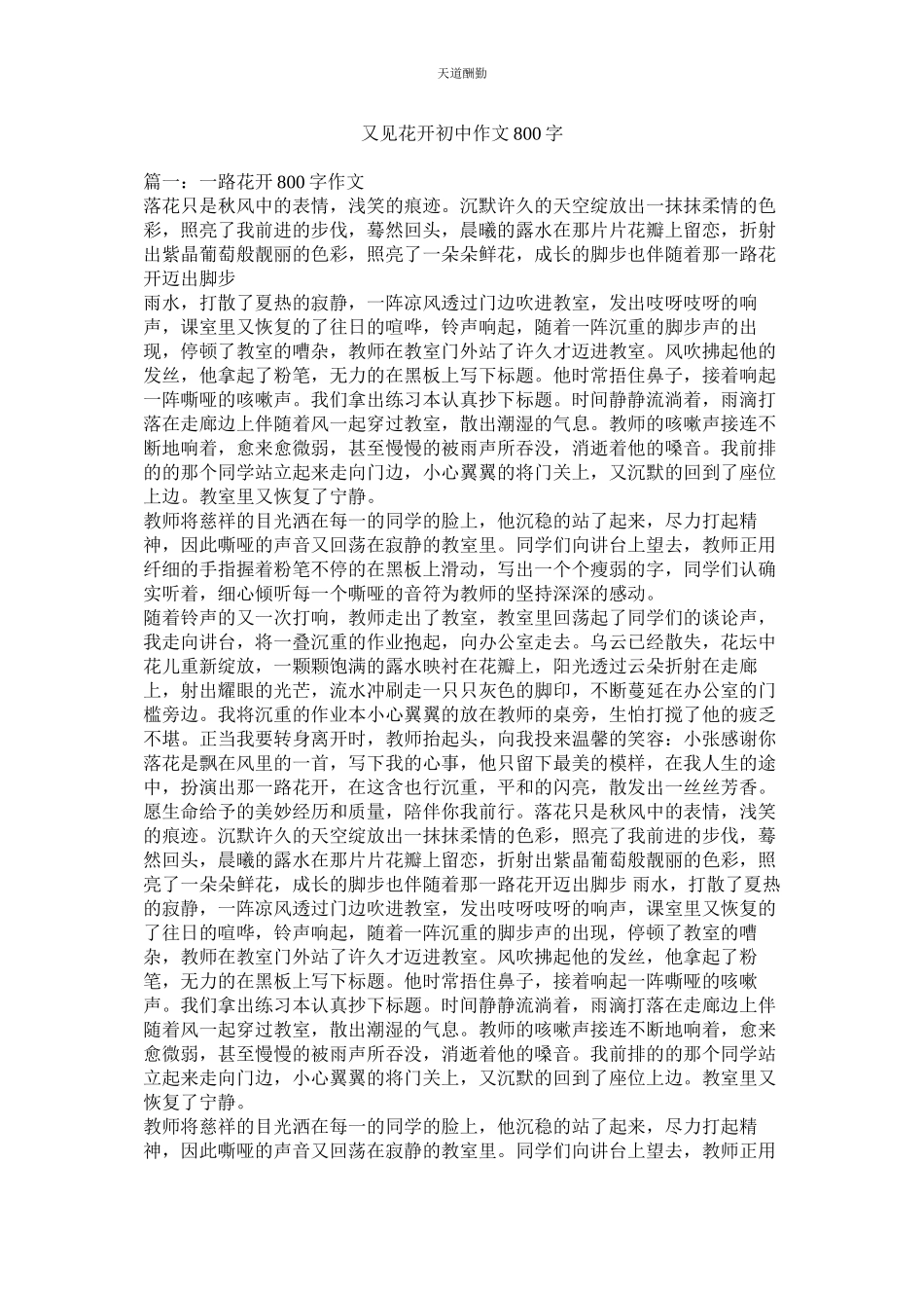 2023年又见花ۥ开初中作文800字.docx_第1页