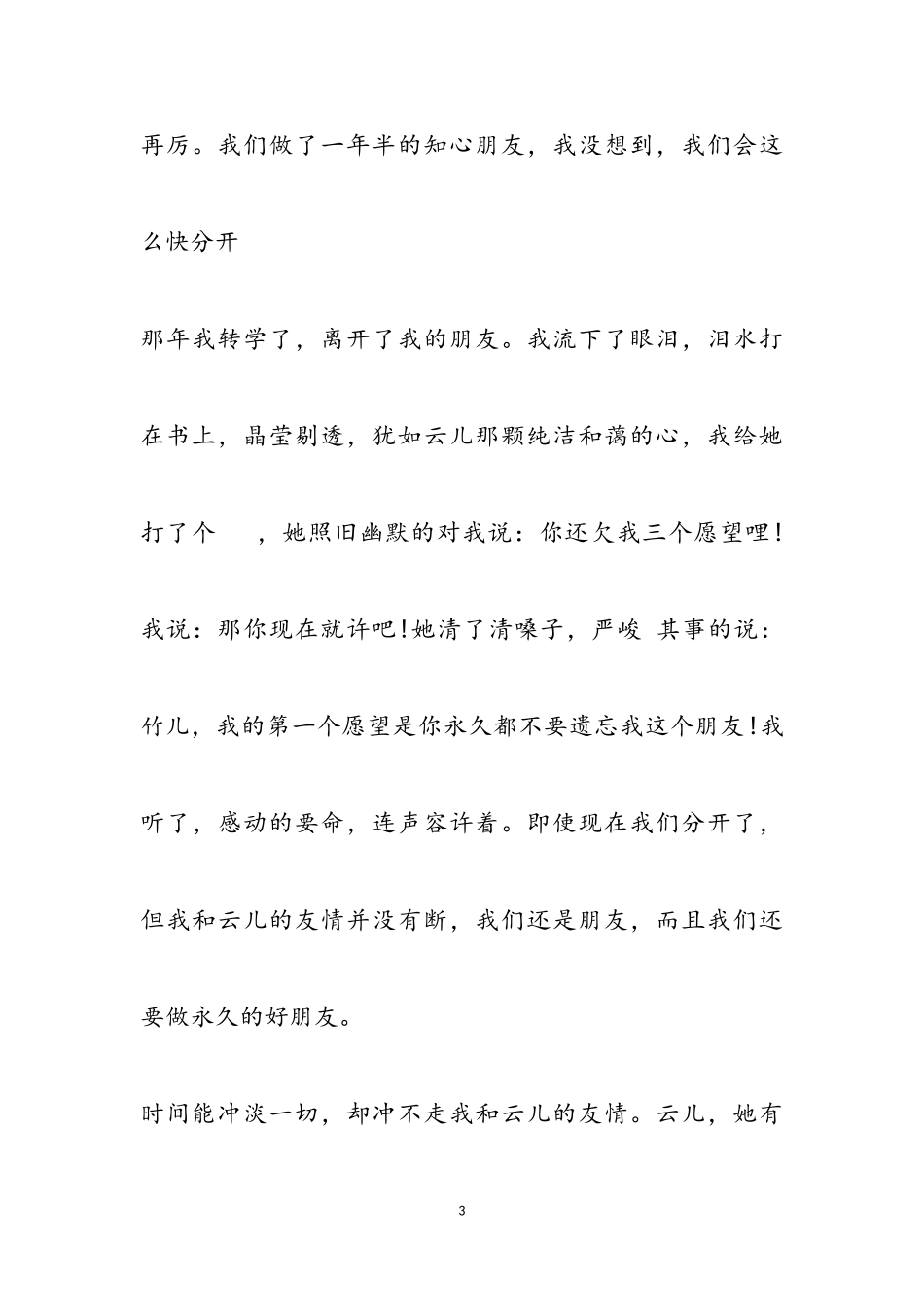 2023年友谊的记叙文作文600字五篇.doc_第3页