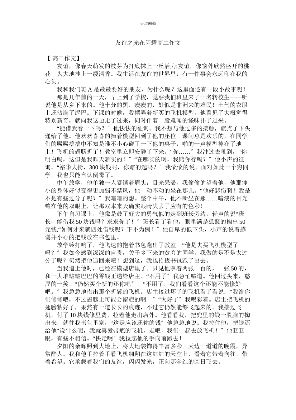 2023年友谊之ۥ光在闪耀高二作文.docx_第1页