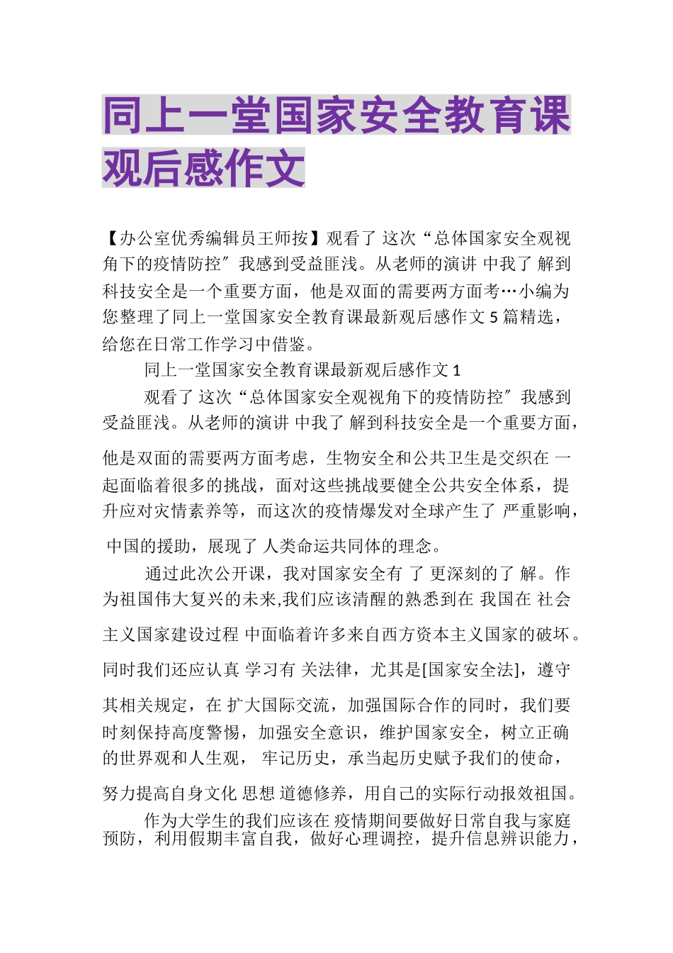 2023年同上一堂国家安全教育课观后感作文.doc_第1页