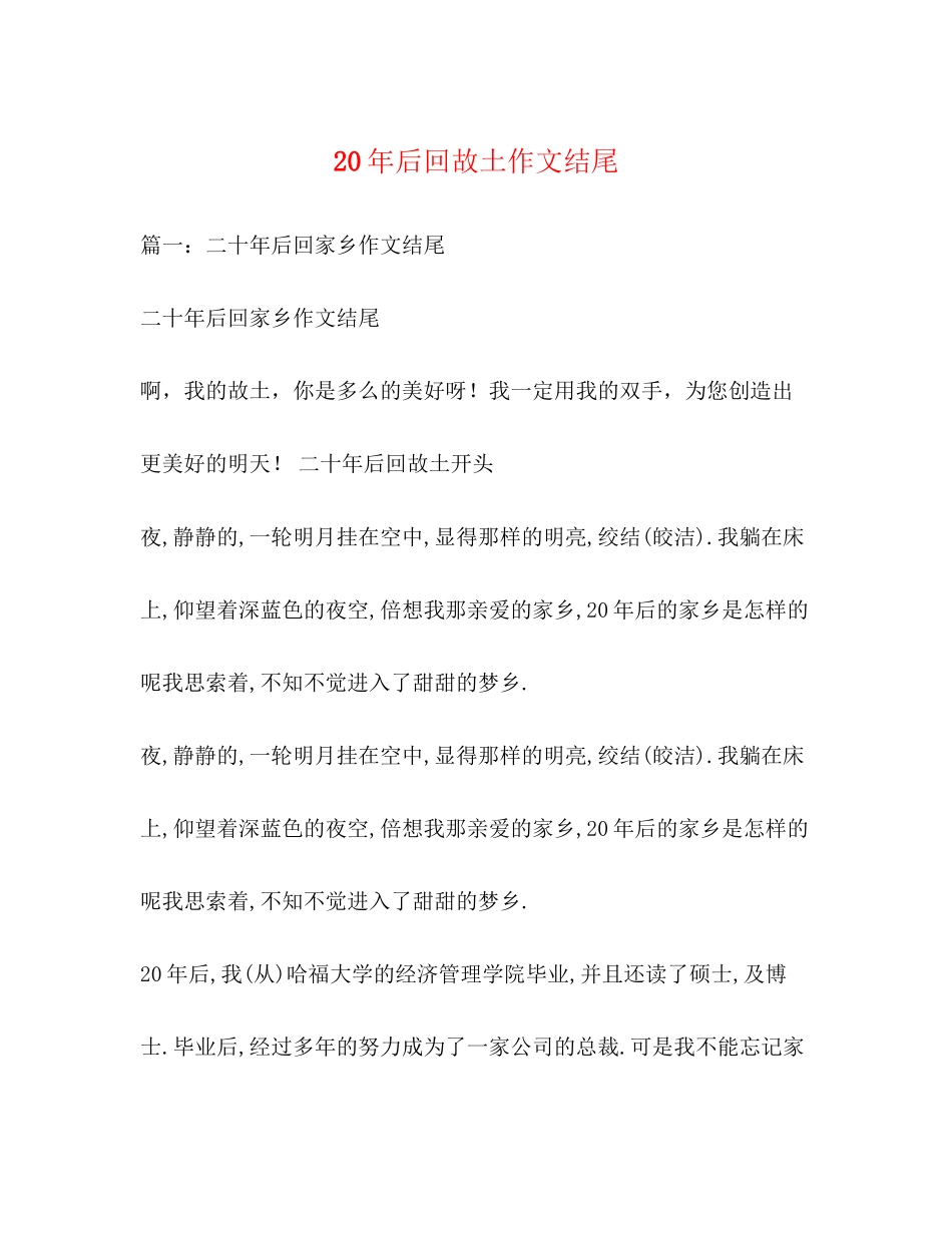 2023年后回故乡作文结尾.docx_第1页