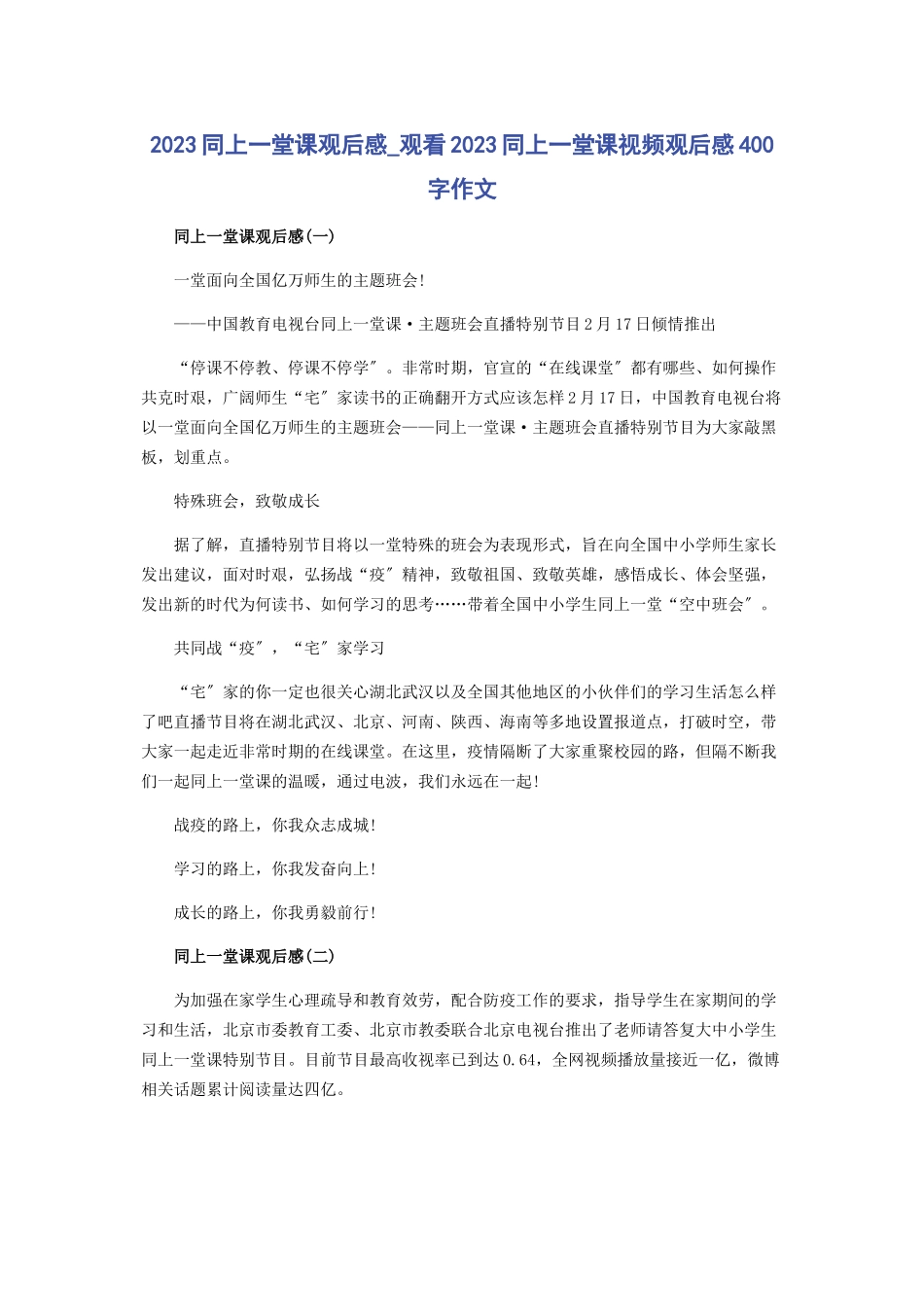 2023年同上堂课观后感观看同上堂课视频观后感400字作文.docx_第1页