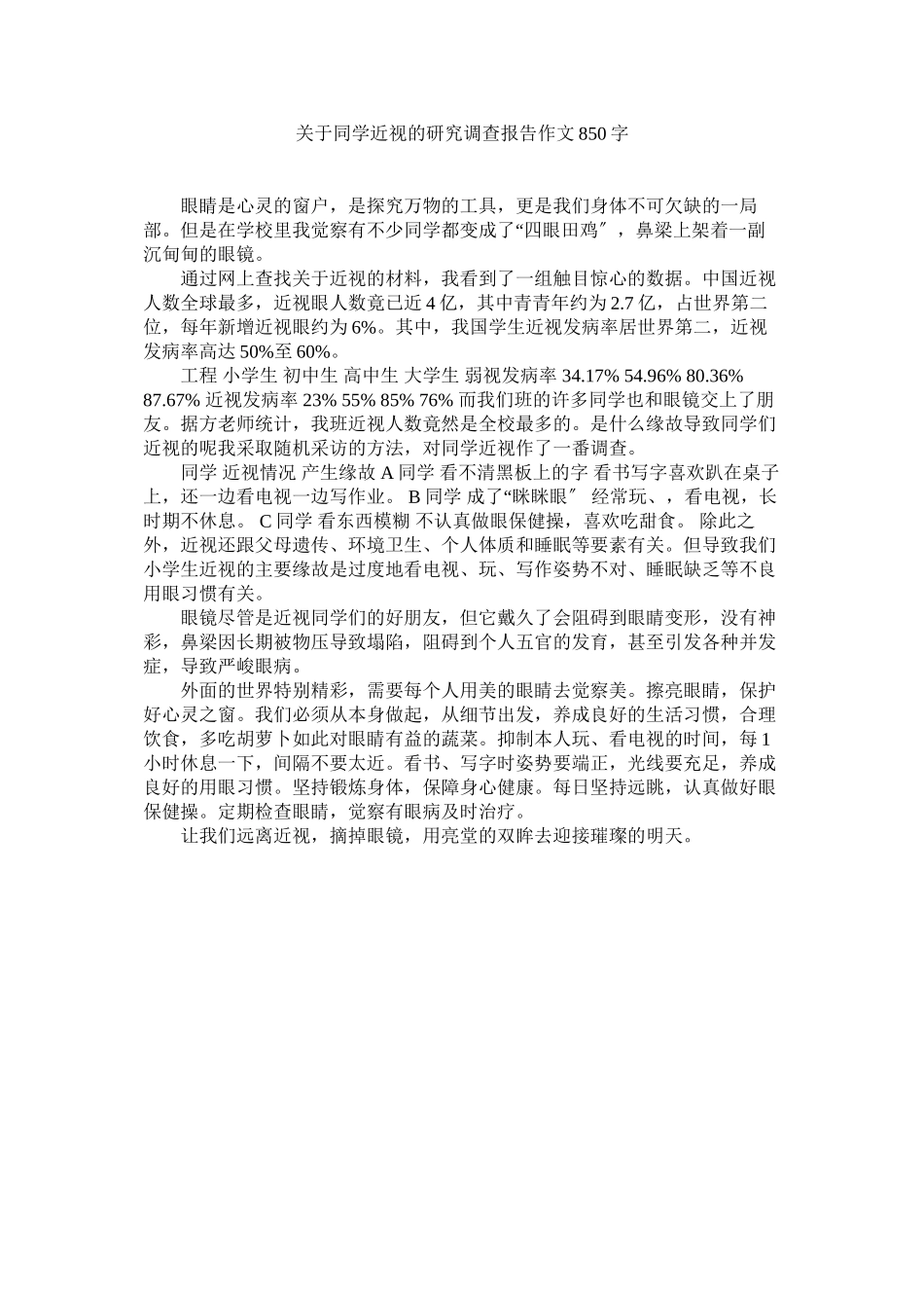 2023年同学近视的研究调查报告作文850字.docx_第1页