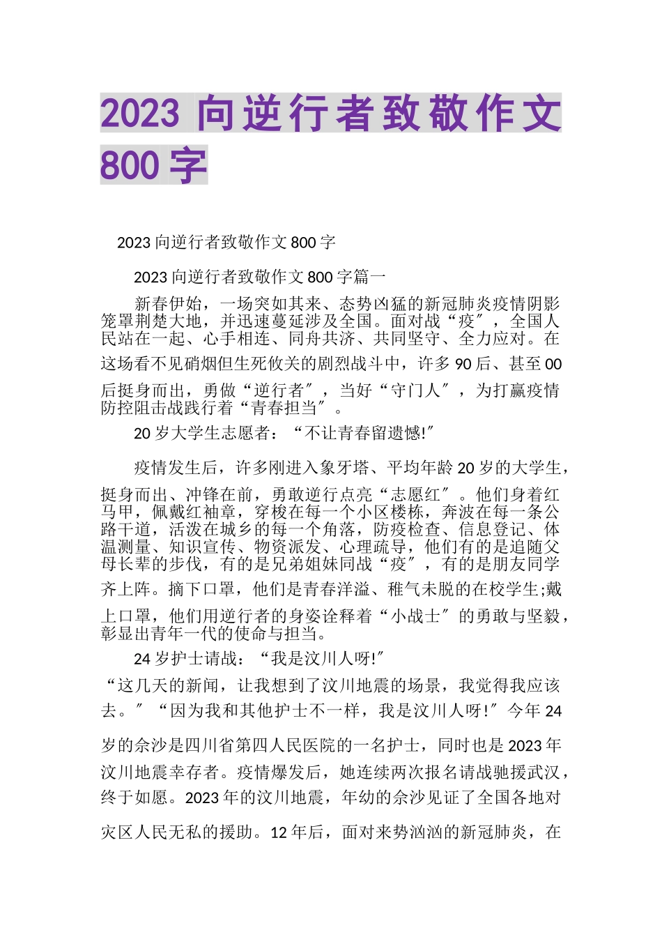 2023年向逆行者致敬作文800字.doc_第1页