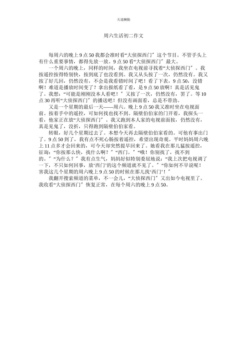 2023年周六生ۥ活初二作文.docx_第1页
