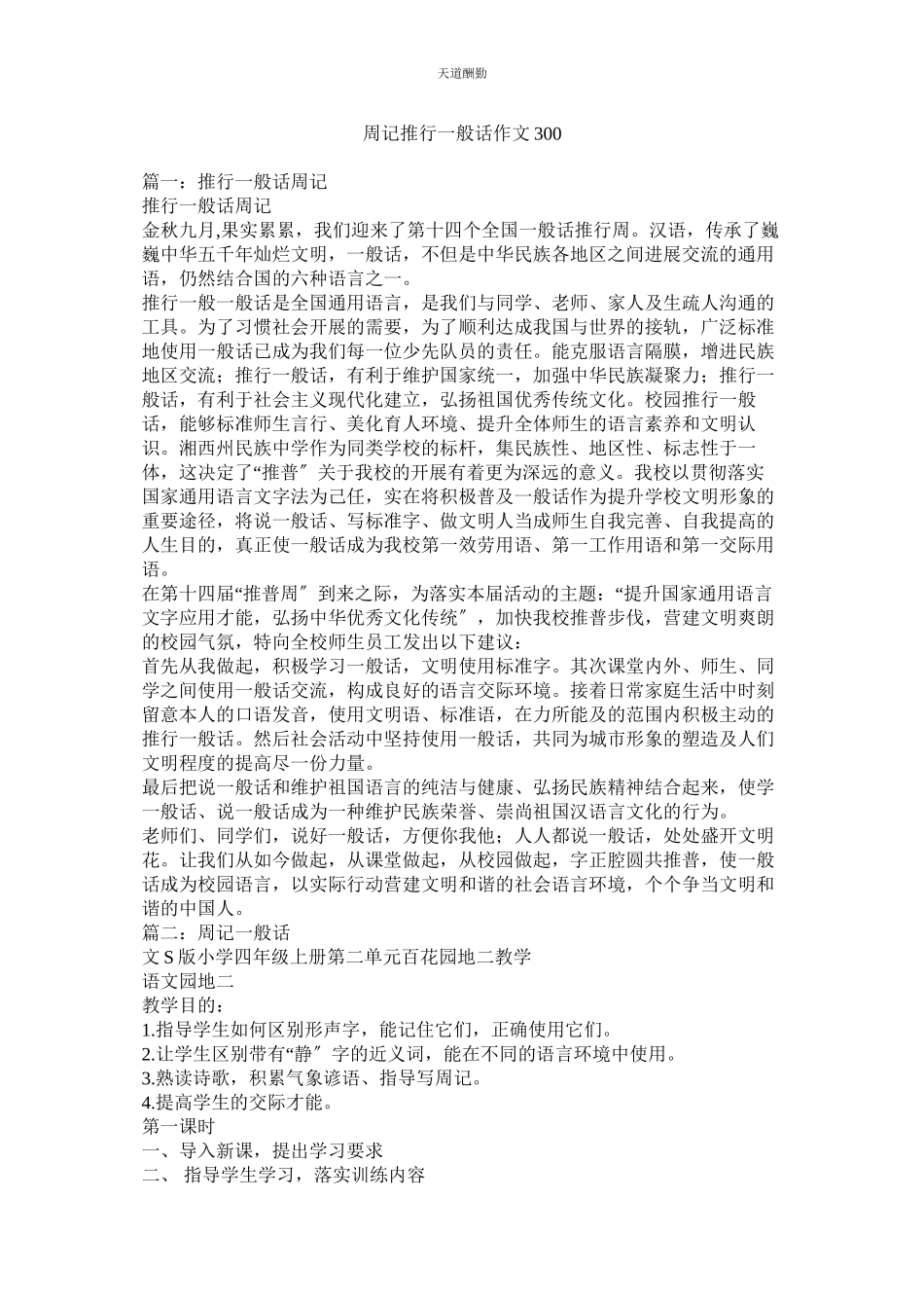 2023年周记推ۥ广普通话作文300.docx_第1页